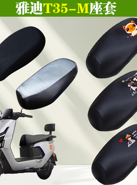 雅迪冠能T35-一M/H/d电动车座套四季通用电瓶坐垫套防水防晒隔热