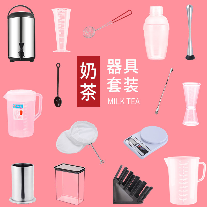 奶茶店设备全套专用器具雪克杯制作奶茶的小工具用品全套自做套装