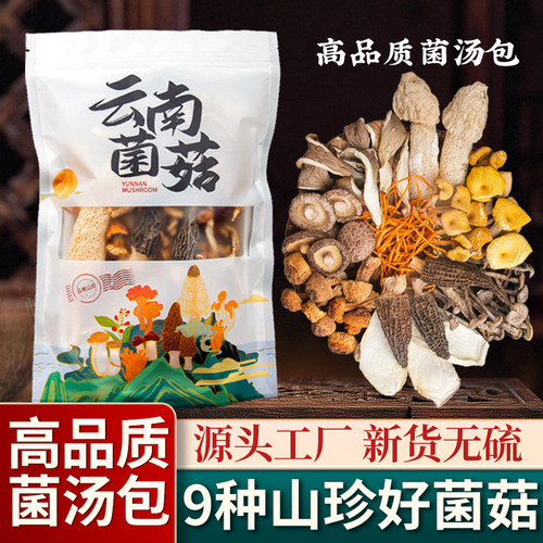 云南菌菇汤料包九种菌七彩菌汤包干货旗舰店特产100g煲汤炖鸡食材
