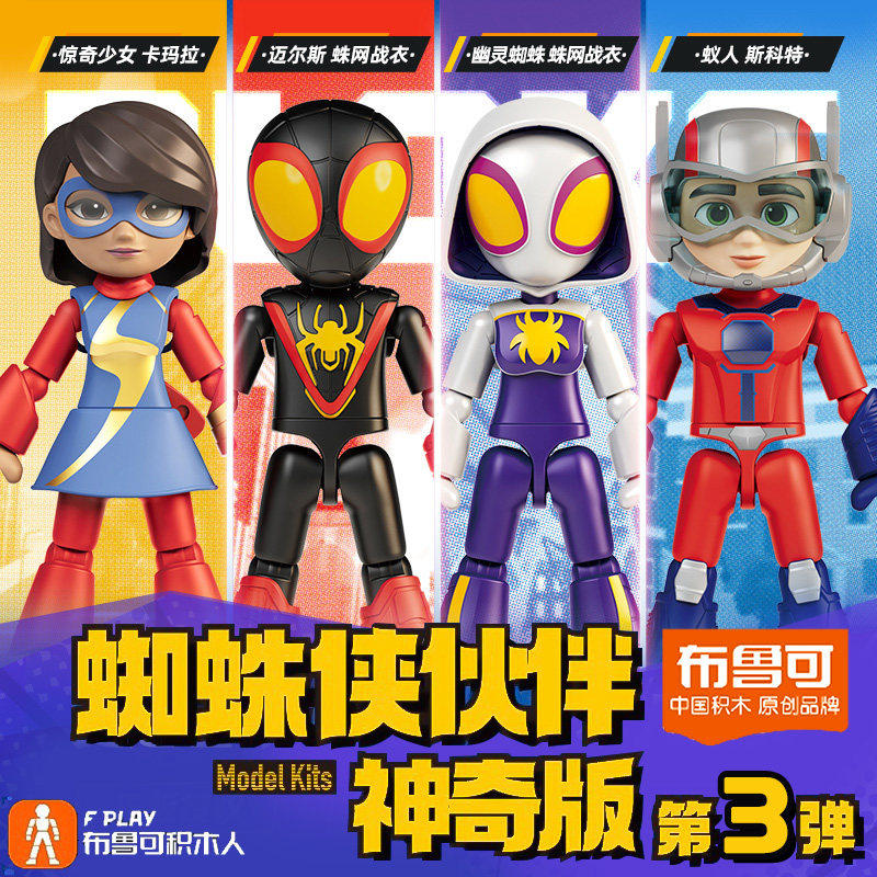 布鲁可积木人偶蜘蛛侠神奇版钢铁侠漫威英雄复仇者联盟拼全套玩具