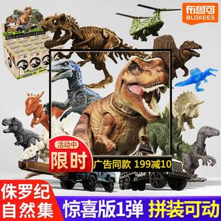 布鲁可积木人恐龙侏罗纪世界盲盒拼装 公仔模型霸王龙迅猛全套玩具