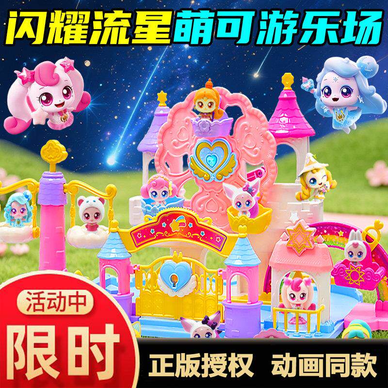 游乐场奇妙萌可闪耀流星