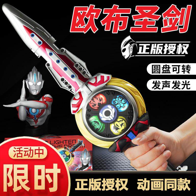 启蒙奥特曼欧布圣剑声光