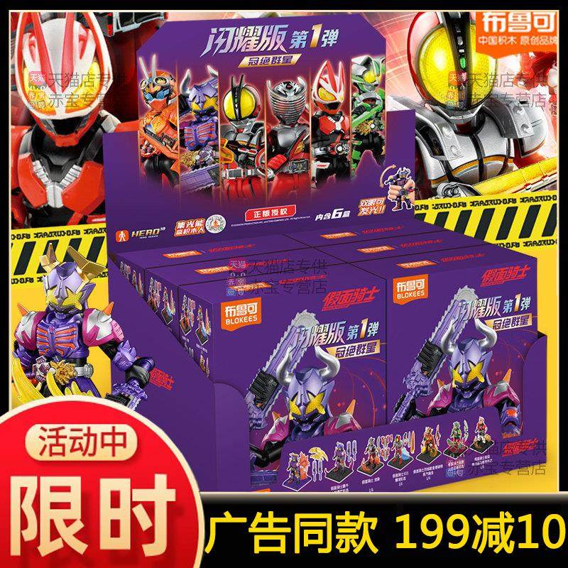 布鲁可假面骑士闪耀版第一弹儿童男孩拼装布鲁克积木人1全套玩具,玩具/童车/益智/积木/模型,积木人,淘宝优惠券,粉丝福利购,淘宝优惠卷