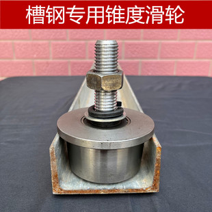 8号10号槽钢专用锥度滑轮升降机货梯滑轮单边锥形滑轮T型槽钢轮