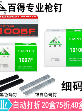 BDE百得细枪钉1005F 1007F 1010F气动码钉坐垫桌球桌钉黑色门型钉