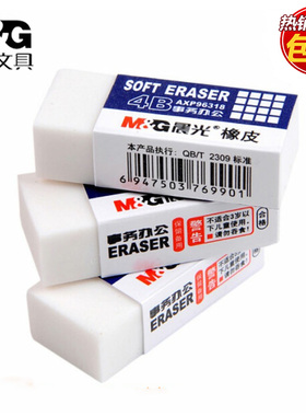 晨光文具 橡皮擦 小学生专用创意学习 儿童2B绘图干净4B白色 事务办公学习用品