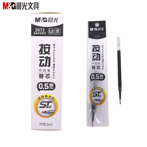 晨光 20支 按动ST头中性笔芯替芯速干黑0.5mm 通用中性笔芯水笔芯替芯2672