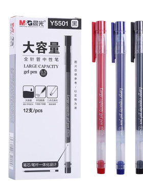 晨光大容量全针管中性笔透明笔杆