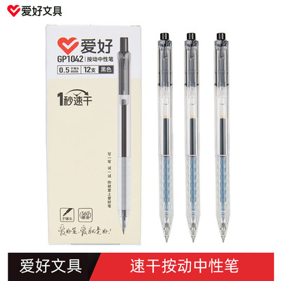 爱好速干按动中性笔学生用黑红