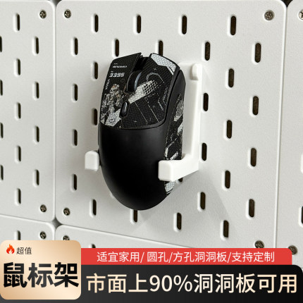 鼠标支架洞洞板配件电竞置物架适宜家用圆方孔免打孔装饰桌面收纳