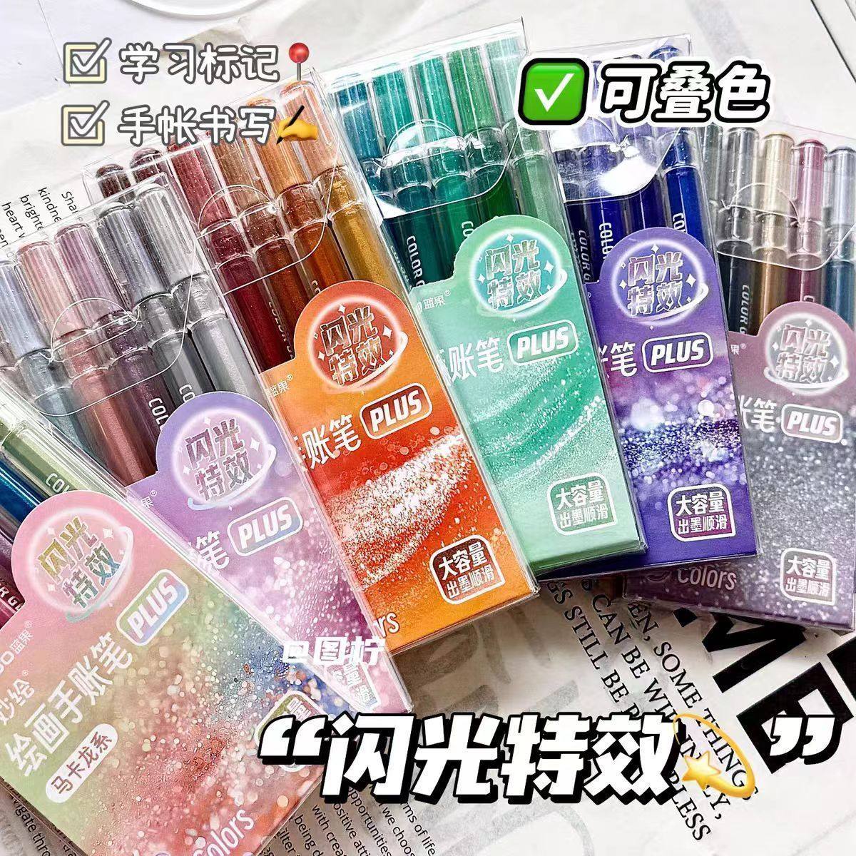 闪光手账笔炫彩笔爆闪特效学生绘画中性笔高颜值套装新款闪光笔,文具电教/文化用品/商务用品,水彩笔,淘宝优惠券,粉丝福利购,淘宝优惠卷