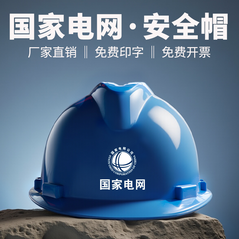 国家电网安全帽国标电工电力专用头盔蓝色绝缘工作帽工地施工工程
