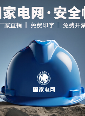 国家电网安全帽国标电工电力专用头盔蓝色绝缘工作帽工地施工工程