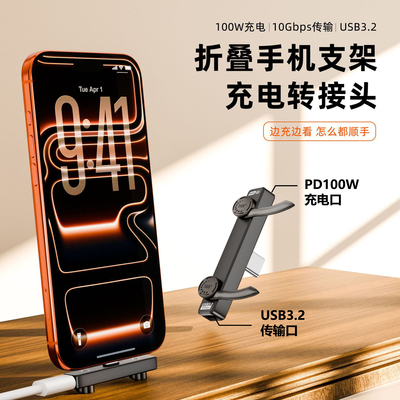 折叠手机支架充电转接头二合一pd快充电100W+USB3.2数据传输10Gbps双母口type c转换器横屏竖屏耳机转接口