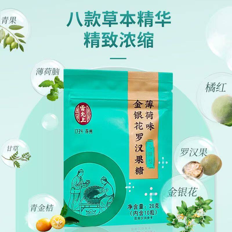 雷允上薄荷糖金银花罗汉果糖无糖型20克每袋