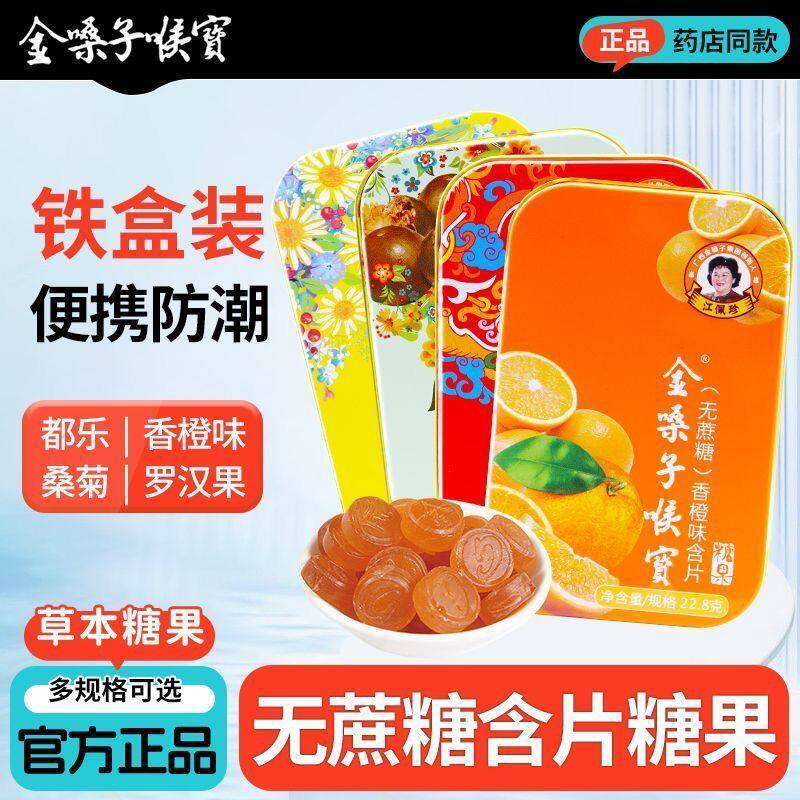 金嗓子喉宝含片润喉糖都乐香橙桑菊罗汉果无蔗糖
