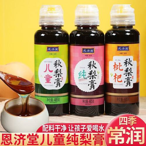 恩济堂秋梨膏老牌儿童枇杷纯梨膏