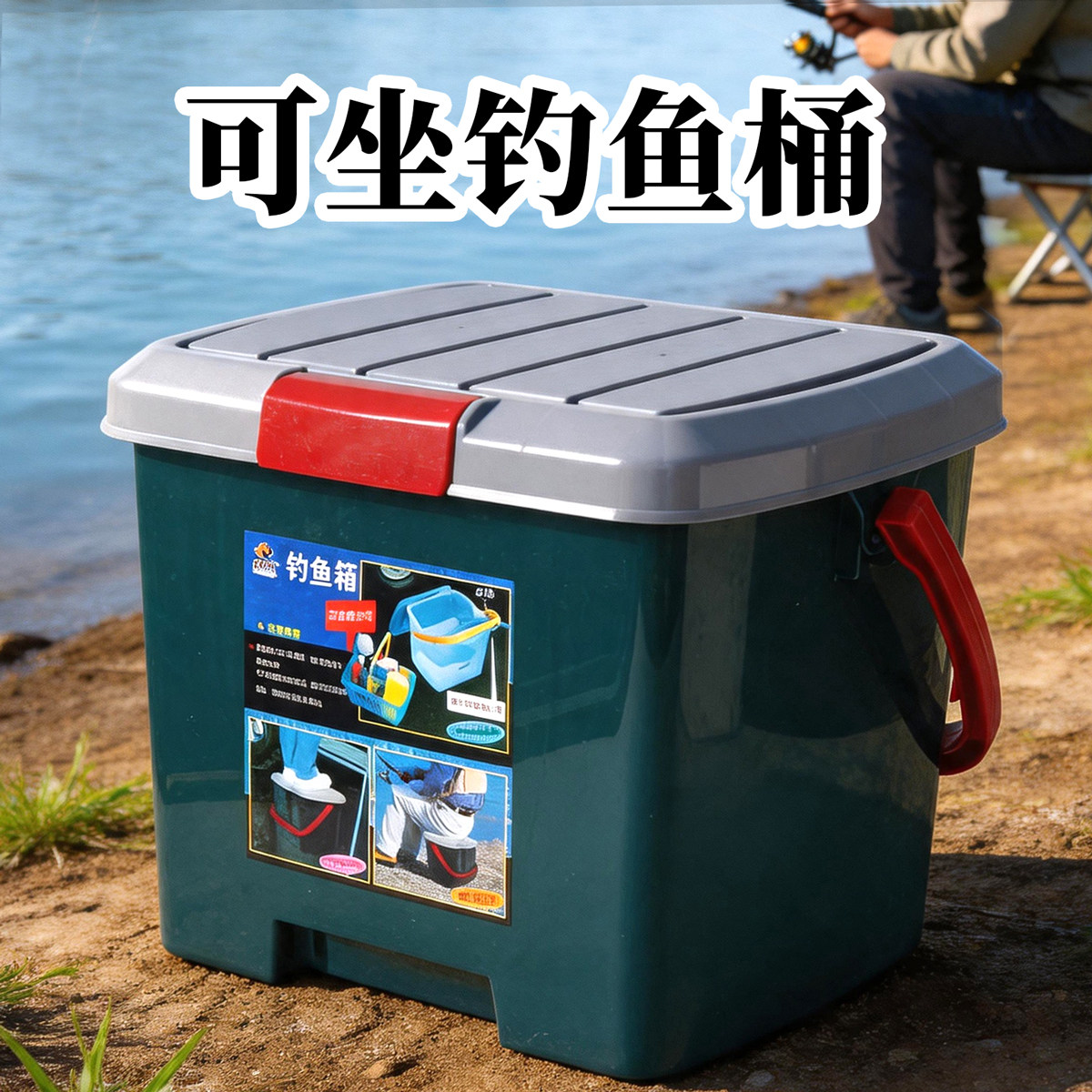 钓鱼桶手提水桶塑料大号带盖加厚抗压装鱼桶户外可坐活鱼方形钓箱