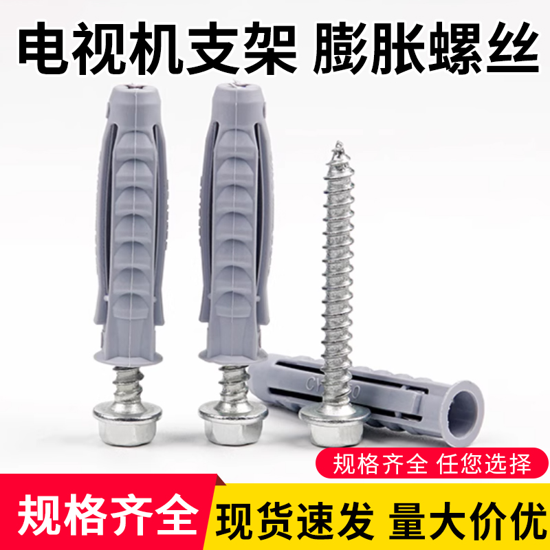 电视挂支架膨胀螺丝厚塑料膨胀管钉电视机支架现货不绣钢五金墙体