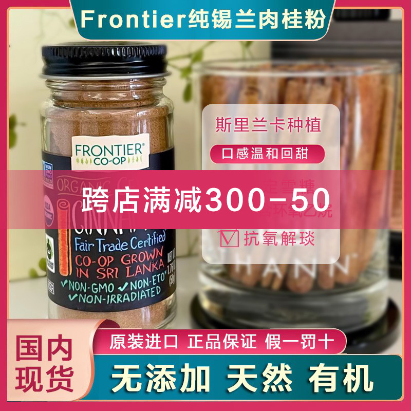 现货美国Frontier CeylonCinnamon锡兰肉桂粉健身烘焙咖啡冲饮50g