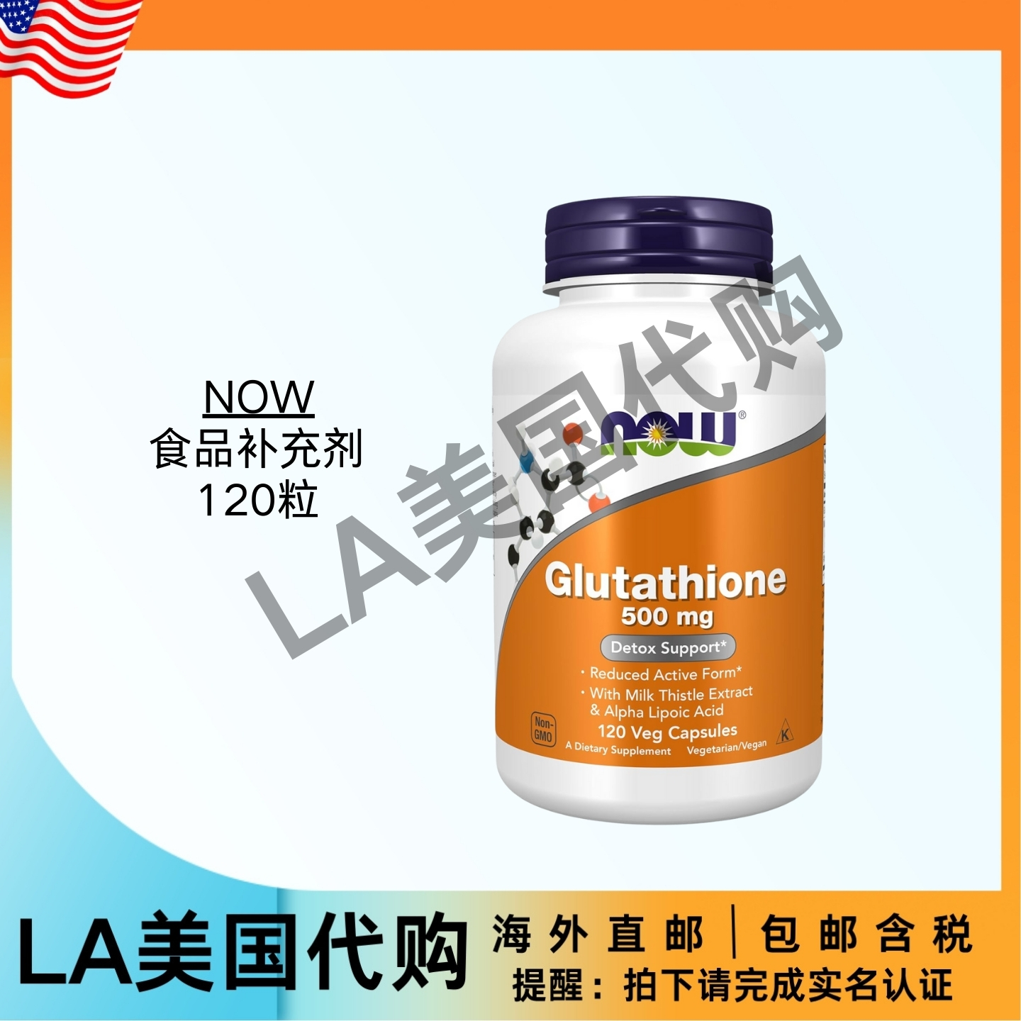 美国直邮NOW食品补充剂，谷胱甘肽500毫克 含奶蓟提取物和α-丙酸