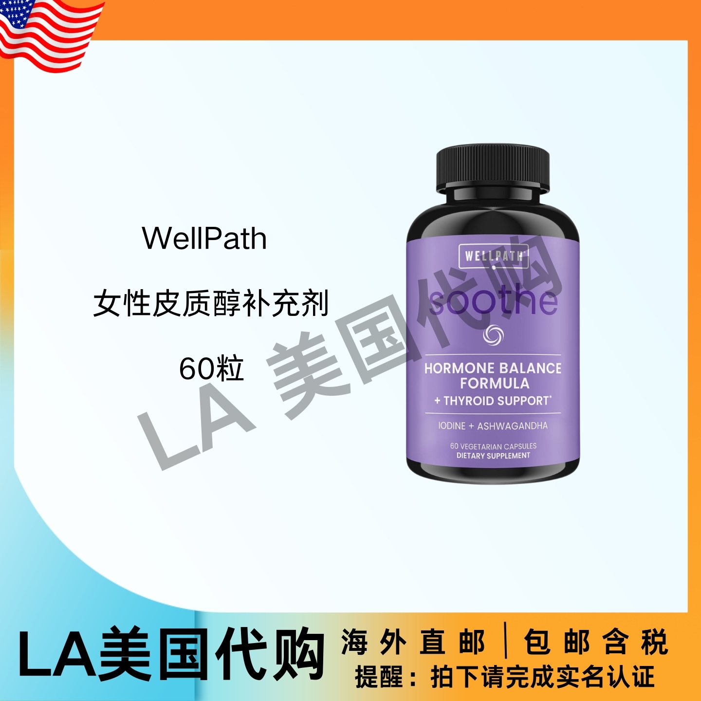 美国直邮 WellPath 女性皮质醇补充剂 甲状腺支持 情绪支持 60粒
