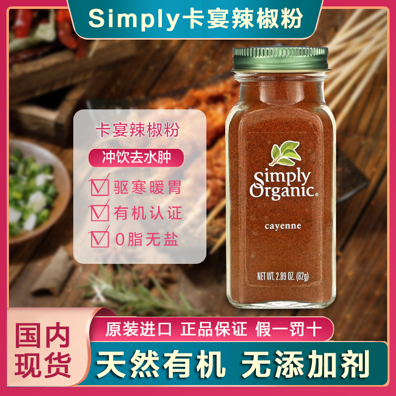 美国simply卡宴辣椒粉零卡零脂排清体冲饮无盐烧烤调料健身鸡胸