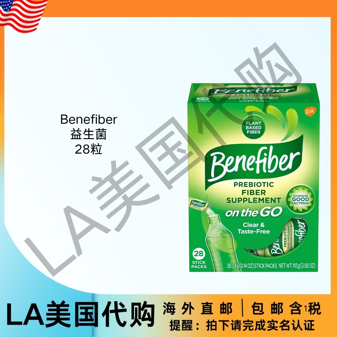 美国直邮 Benefiber 益生元纤维补充粉 助益消化健康，每日纤维