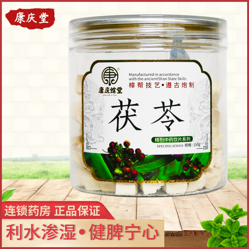 康庆堂 茯苓 150g用于水肿尿少痰饮眩悸脾虚食少便溏泄泻心神不