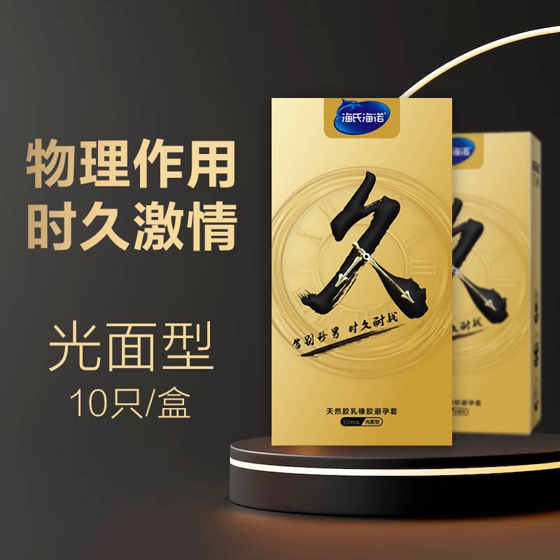 海氏海诺避孕套薄pq胶乳橡胶安全套久耐战 光面10只