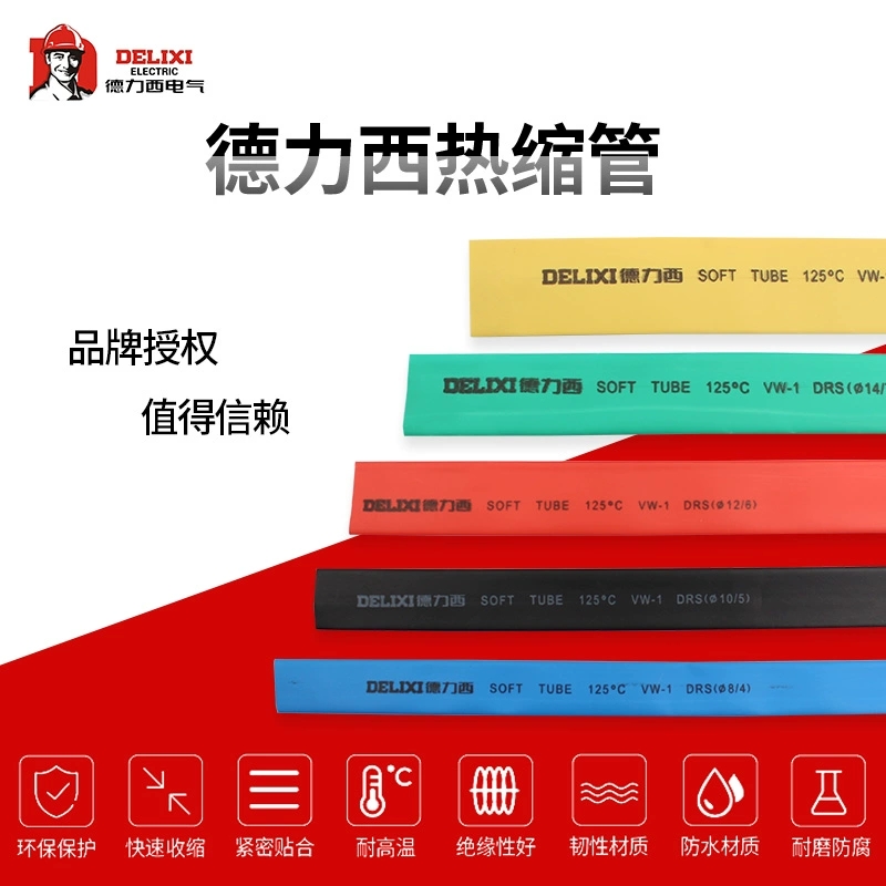 德力西热缩管绝缘套管红绿黄蓝黑