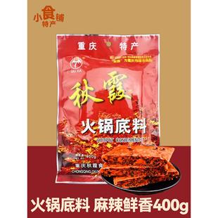 重庆特产秋霞火锅底料400g麻辣作料冒菜串串配料调料包炒菜调味料