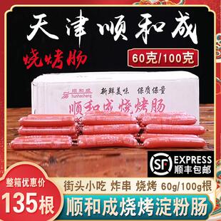 天津顺和成烧烤肠60g*135根手抓饼淀粉肉灌肠铁板油炸涮酱100g/箱