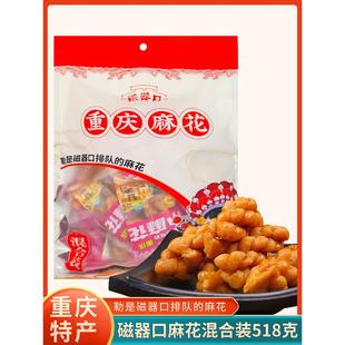 重庆特产磁器口麻花518g原味混合味香酥即食小吃休闲零食独立袋装