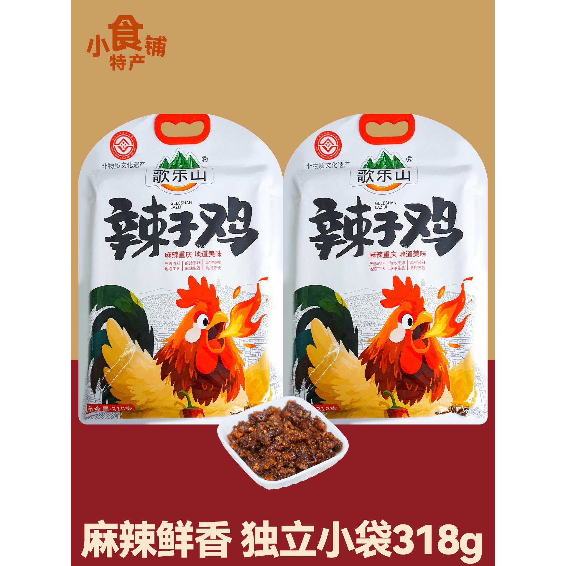 重庆特产歌乐山辣子鸡318g麻辣香辣五香味鸡肉零食小吃下酒菜送礼