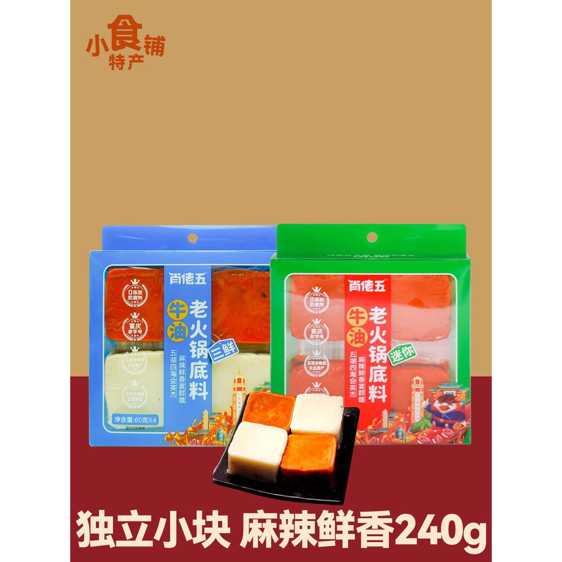重庆特产肖佬五牛油火锅底料240g麻辣三鲜鸳鸯一人份独立小粒盒装,粮油调味/速食/干货/烘焙,火锅调料,淘宝优惠券,粉丝福利购,淘宝优惠卷