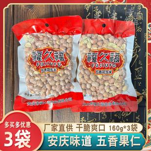 福久福五香花生米160g*3袋小果仁干炒微甜咸口下酒菜安徽安庆特产
