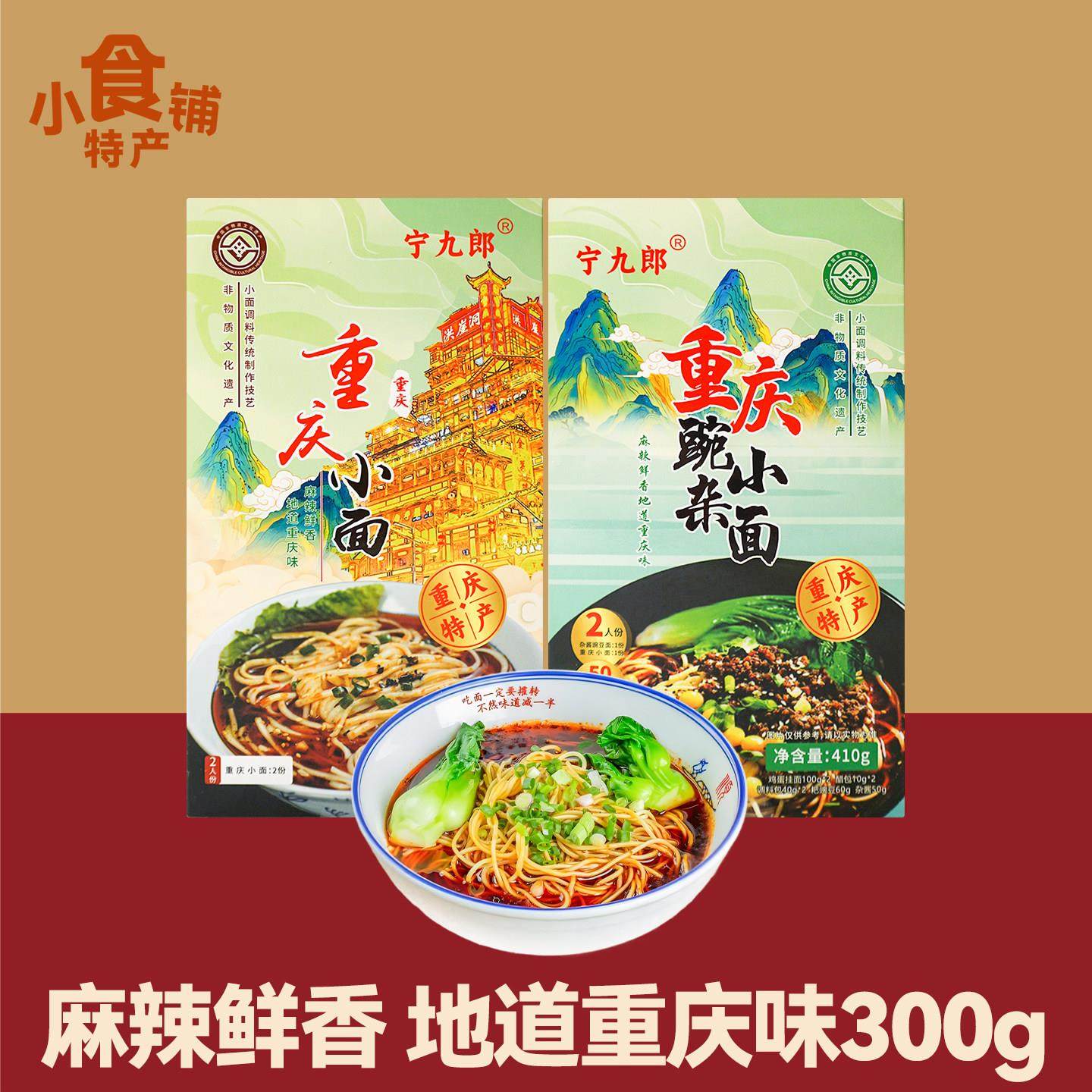 特产宁九郎重庆小面300g盒装鸡蛋挂面豌豆杂酱速食食品早餐送礼,粮油调味/速食/干货/烘焙,待煮速食面/拉面/面皮/西式面,淘宝优惠券,粉丝福利购,淘宝优惠卷