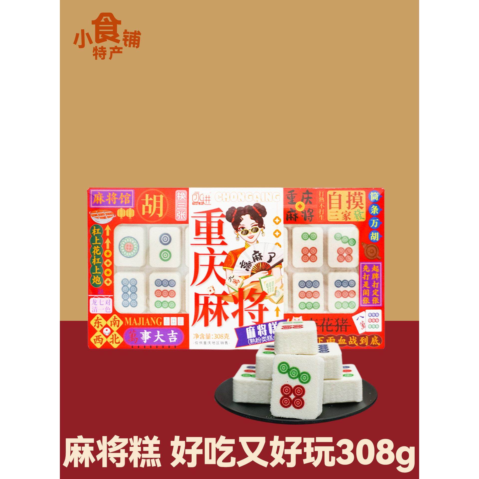重庆特色永进麻将饼308克传统糕点点心糯米饼即食小吃礼盒,零食/坚果/特产,中式糕点/新中式糕点,淘宝优惠券,粉丝福利购,淘宝优惠卷