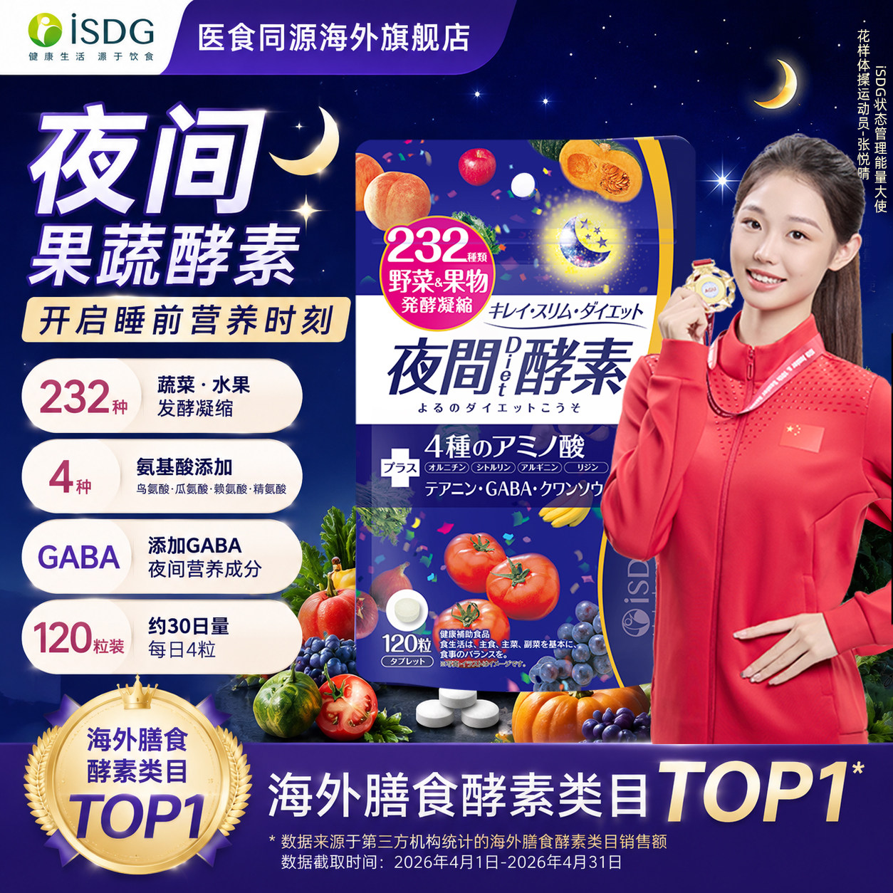 isdg日本进口夜间酵素植物果蔬