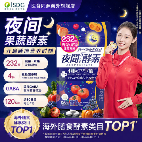 isdg日本进口夜间酵素植物果蔬