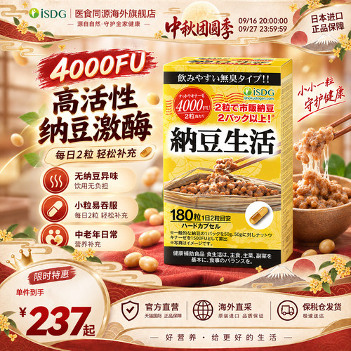 日本isdg纳豆激酶老年中年