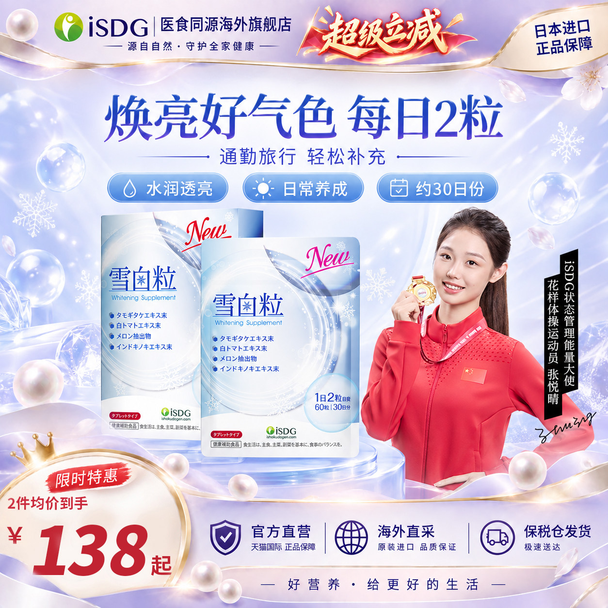 ISDG日本进口美白丸内服雪白粒全身美白淡斑提亮去黄60粒