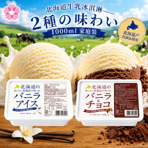 日本北海道冰淇淋大盒樱花香草巧克力冰淇淋可商用家庭量贩装