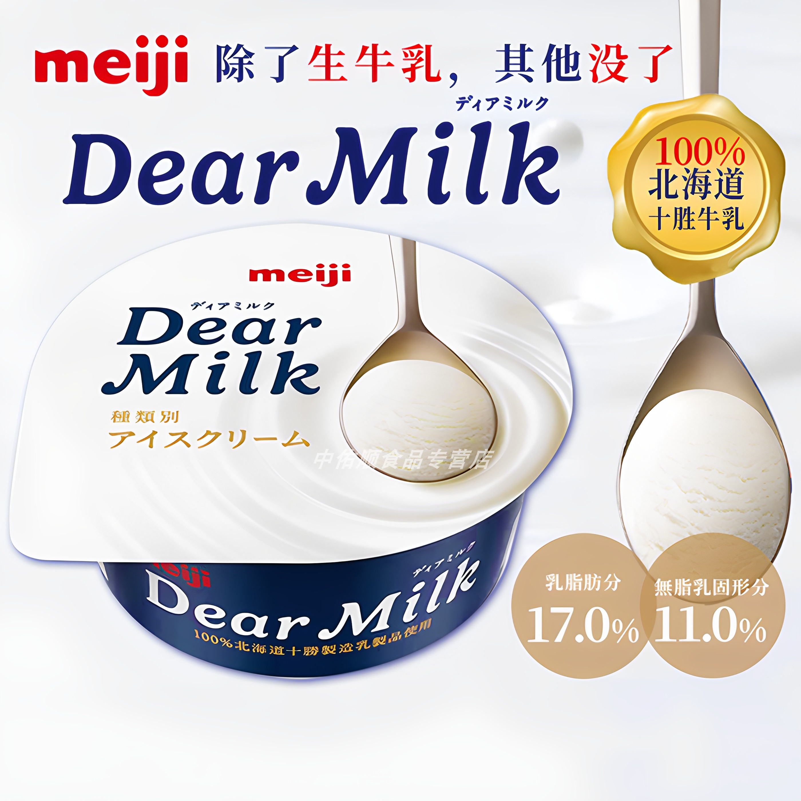 日本进口明治冰淇淋DearMilk100%北海道十胜浓厚牛乳冰激凌无添加