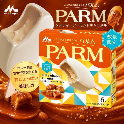 日本原装进口森永parm咸杏仁焦糖味冰淇淋丝滑白巧克力雪糕
