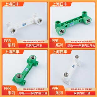 上海日丰ppr双联内丝弯头连体内丝三通双联U型弯水管配件热熔