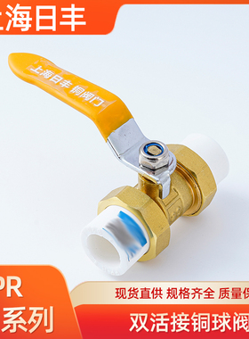 上海日丰PPR双头活接铜球阀 焊接热熔管阀门4分20 25 32自来水阀