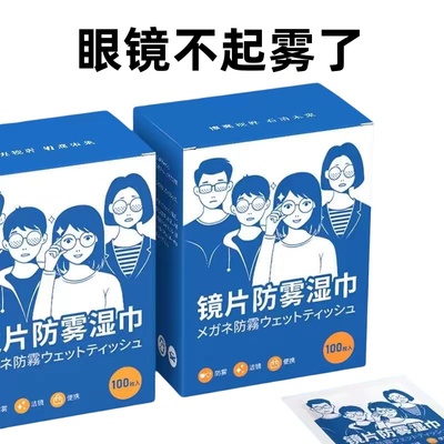 防雾擦眼镜湿巾镜片防起雾清洁眼镜布防眼睛起雾擦拭冬季除雾神器